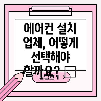 에어컨 설치 업체, 어떻게 선택해야 할까요? 🧐