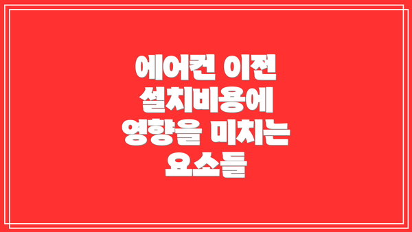 에어컨 이전 설치비용에 영향을 미치는 요소들