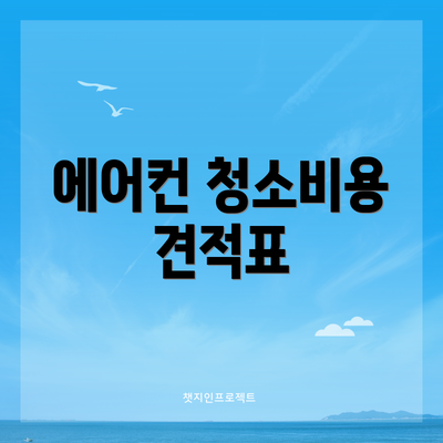 에어컨 청소비용 견적표