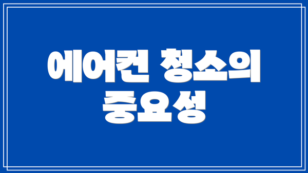 에어컨 청소의 중요성
