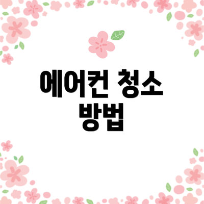 에어컨 청소 방법