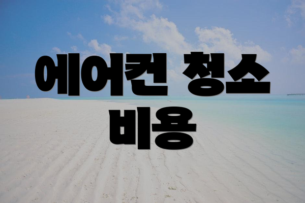 에어컨 청소 비용