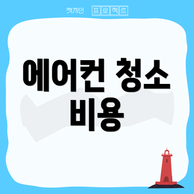 에어컨 청소 비용