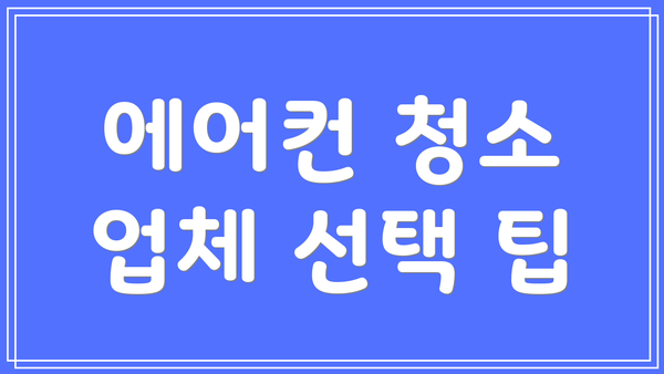 에어컨 청소 업체 선택 팁