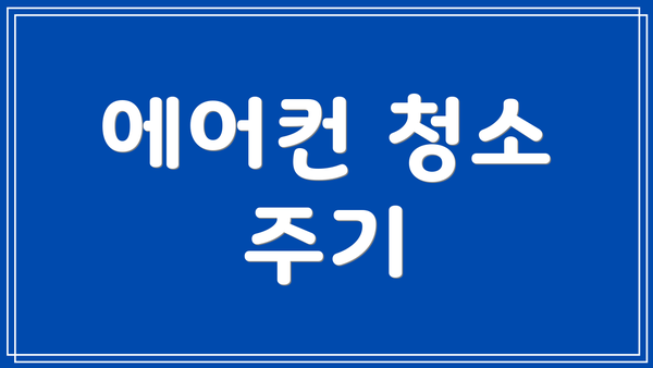 에어컨 청소 주기