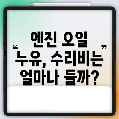 엔진 오일 누유, 수리비는 얼마나 들까?
