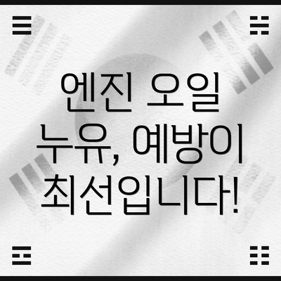 엔진 오일 누유, 예방이 최선입니다!
