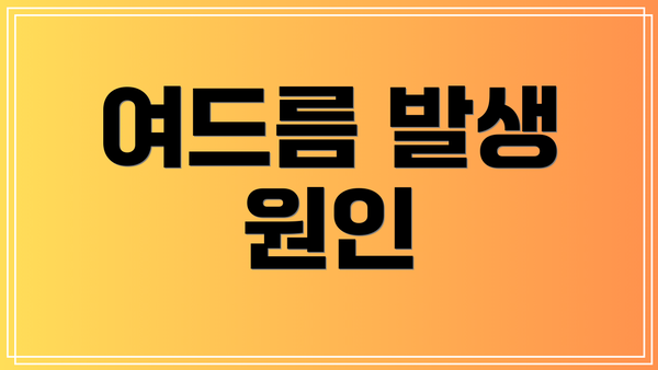 여드름 발생 원인