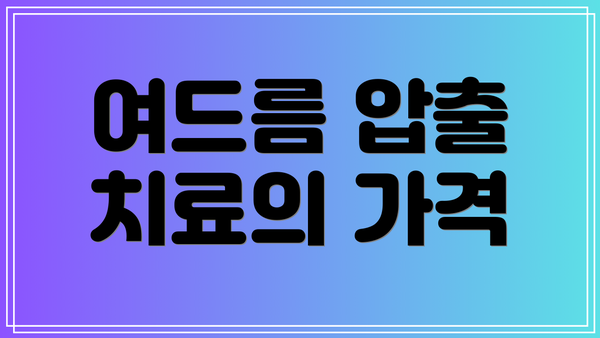 여드름 압출 치료의 가격