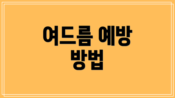 여드름 예방 방법