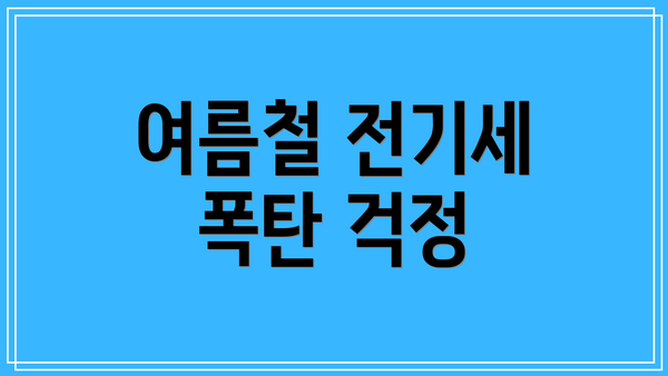 여름철 전기세 폭탄 걱정