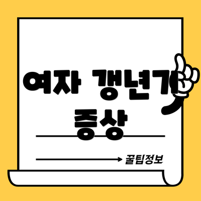 여자 갱년기 증상