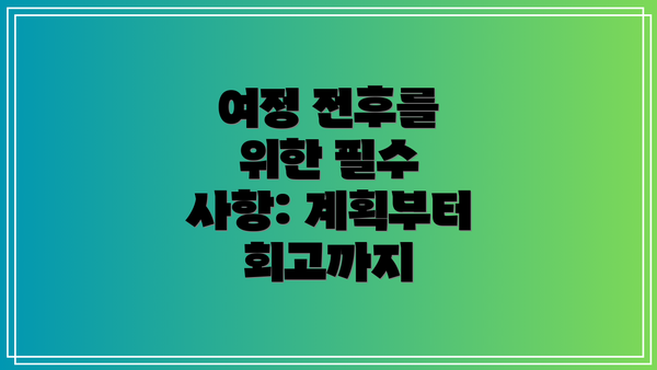 여정 전후를 위한 필수 사항: 계획부터 회고까지