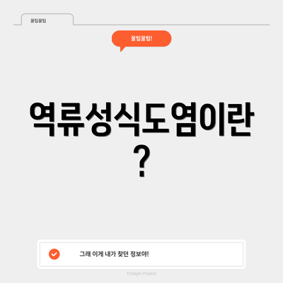역류성식도염이란?