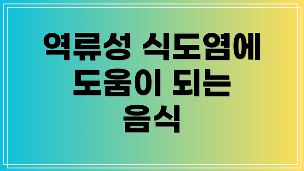 역류성 식도염에 도움이 되는 음식