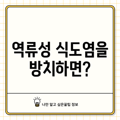 역류성 식도염을 방치하면?