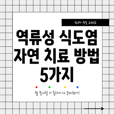 역류성 식도염 자연 치료 방법 5가지
