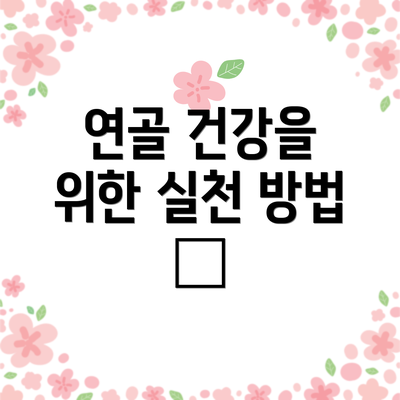 연골 건강을 위한 실천 방법 🥗