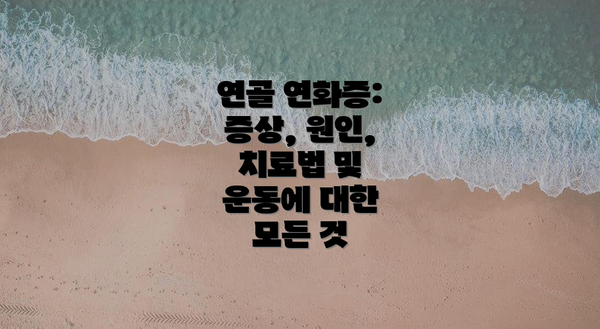 연골 연화증: 증상, 원인, 치료법 및 운동에 대한 모든 것