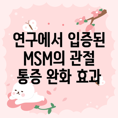 연구에서 입증된 MSM의 관절 통증 완화 효과