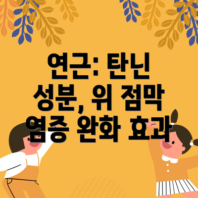 연근: 탄닌 성분, 위 점막 염증 완화 효과