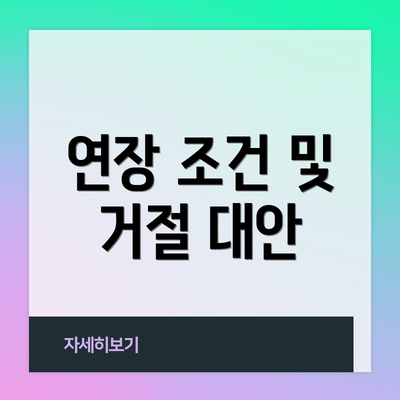 연장 조건 및 거절 대안
