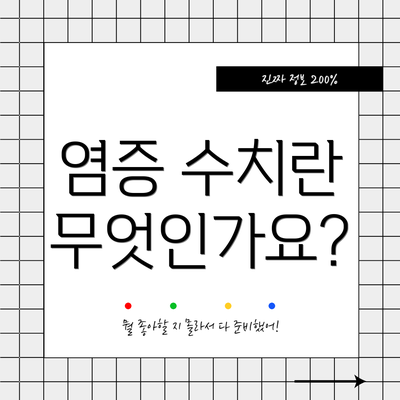염증 수치란 무엇인가요?