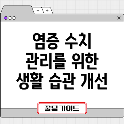 염증 수치 관리를 위한 생활 습관 개선