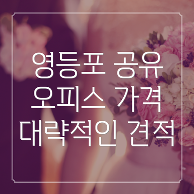 영등포 공유 오피스 가격 대략적인 견적