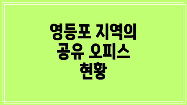 영등포 지역의 공유 오피스 현황