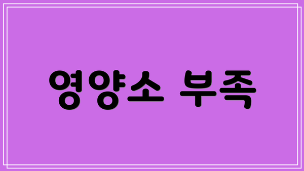 영양소 부족