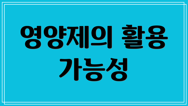 영양제의 활용 가능성
