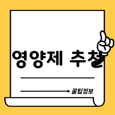 영양제 추천