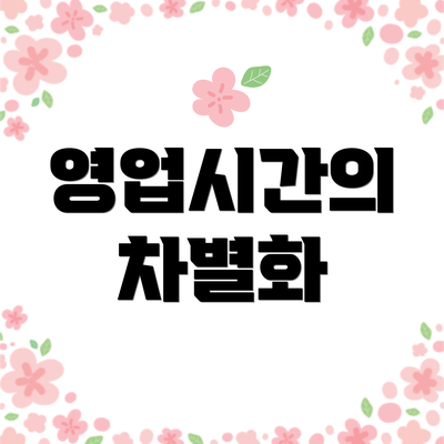 영업시간의 차별화