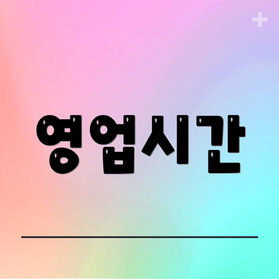 영업시간