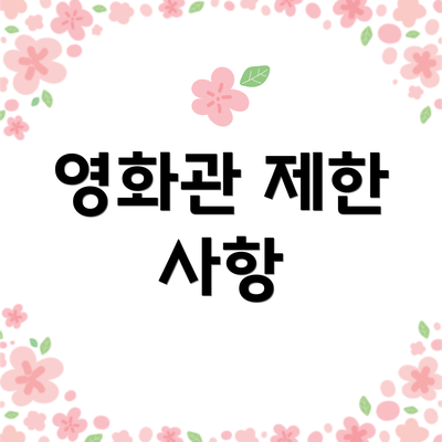 영화관 제한 사항