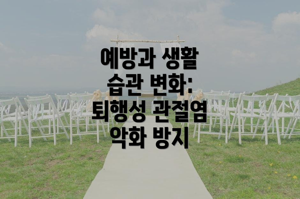 예방과 생활 습관 변화: 퇴행성 관절염 악화 방지