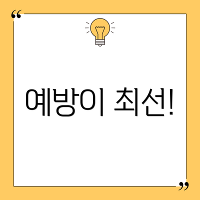 예방이 최선!
