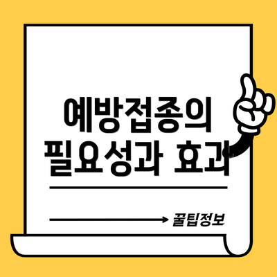 예방접종의 필요성과 효과