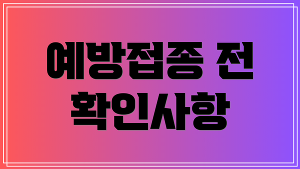 예방접종 전 확인사항