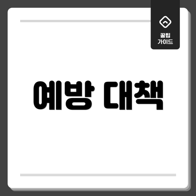 예방 대책