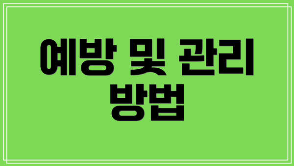 예방 및 관리 방법