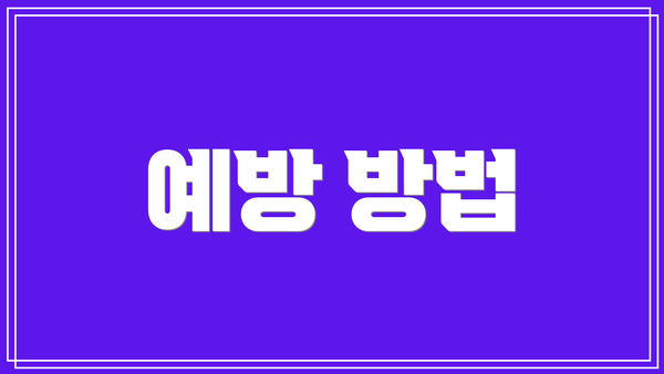 예방 방법