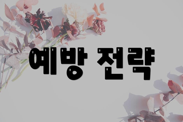 예방 전략
