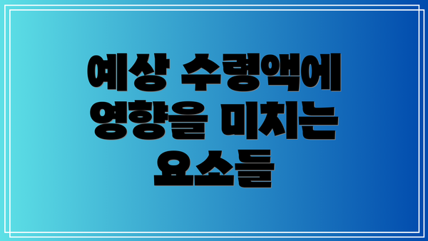 예상 수령액에 영향을 미치는 요소들