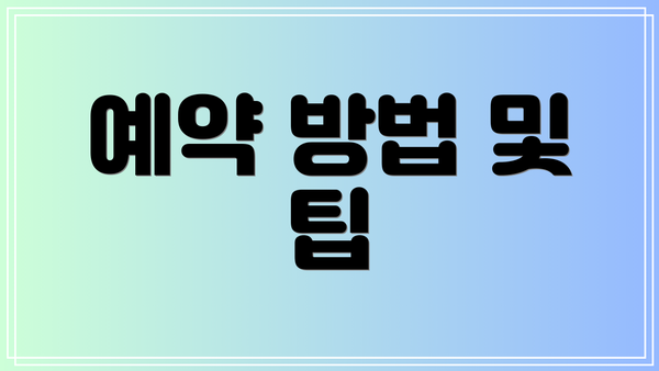 예약 방법 및 팁