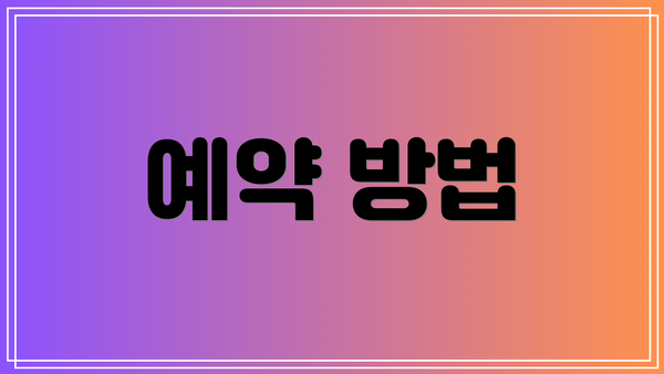 예약 방법