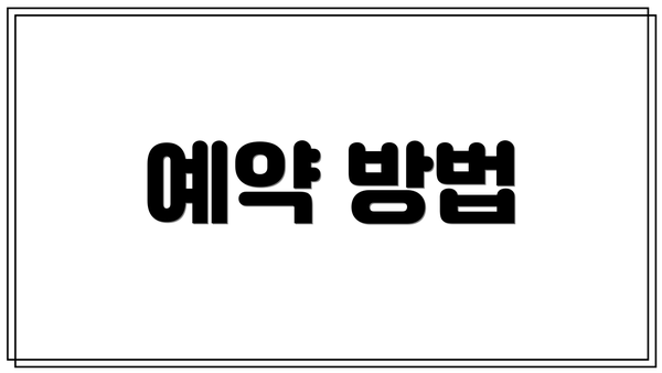 예약 방법