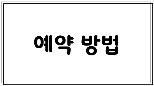 예약 방법