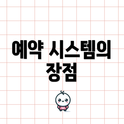 예약 시스템의 장점